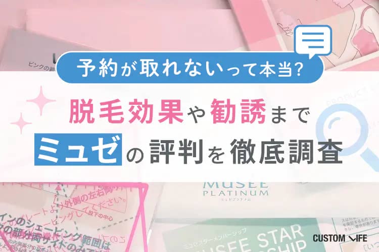 新品・未開封 ミュゼプラチナム ケアセット 入手困難！！！！ ミュゼの口コミは悪いの？脱毛効果や勧誘までミュゼの評判を徹底調査