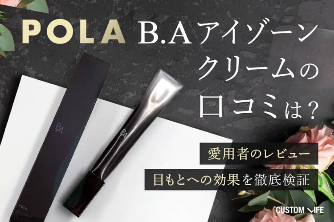 POLA B.AアイゾーンクリームNの口コミは？たるみへの効果や使い方順番