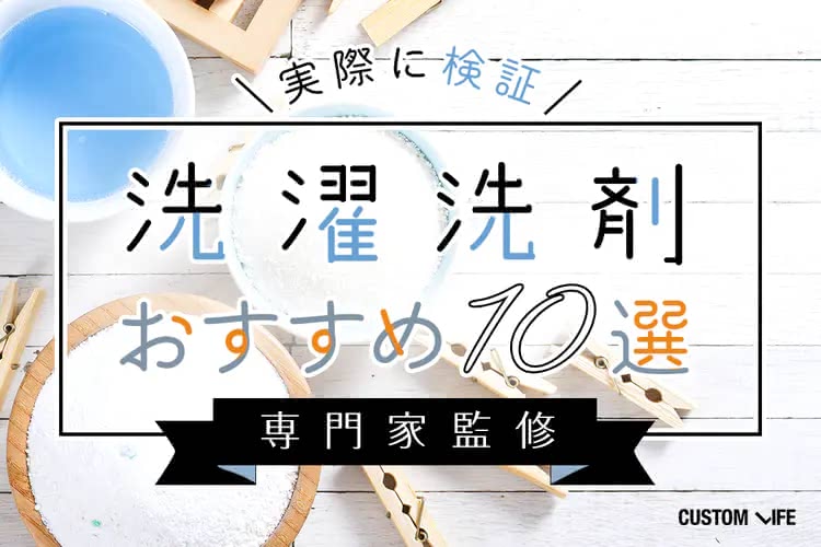 洗濯洗剤おすすめ10選｜頑固な汚れ・部屋干しにも！市販で買える厳選 