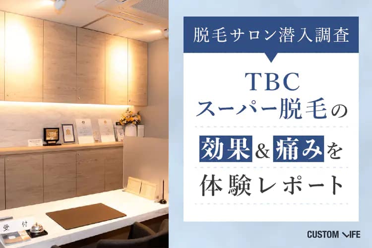 TBC脱毛の口コミ評判はぶっちゃけ悪い？人気のTBCスーパー脱毛の効果