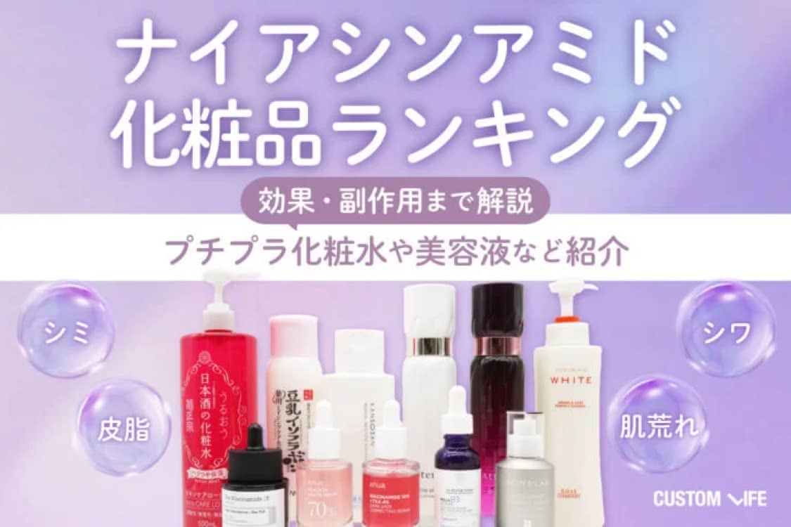 ナイアシンアミド化粧品ランキング！効果・副作用まで解説┃プチプラ