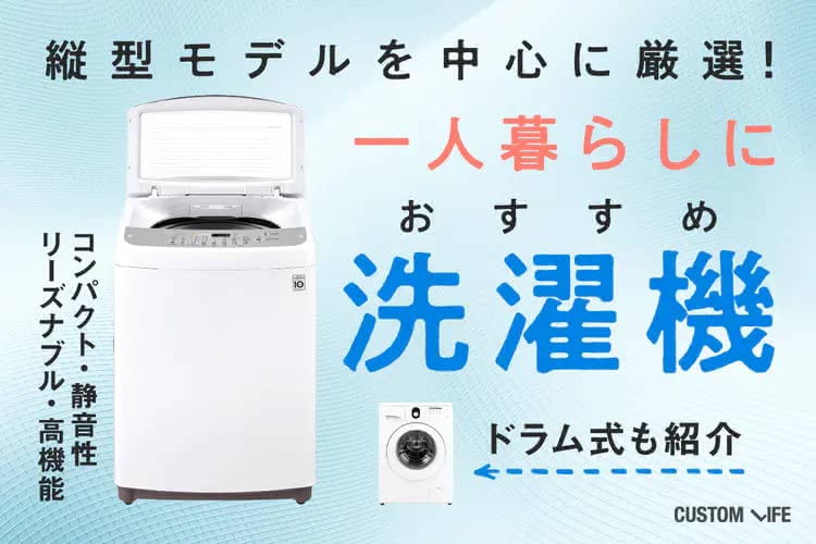 一人暮らし向け洗濯機のおすすめ｜初購入でも安心の人気＆高コスパ