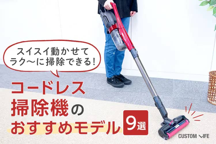 コードレス掃除機おすすめ｜スイスイ軽やかにお掃除できる9選