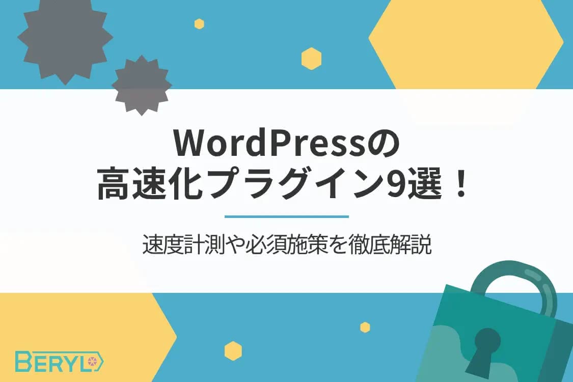 表示速度・SEO・コンバージョン向上のためのテーマ・プラグイン選定ガイド