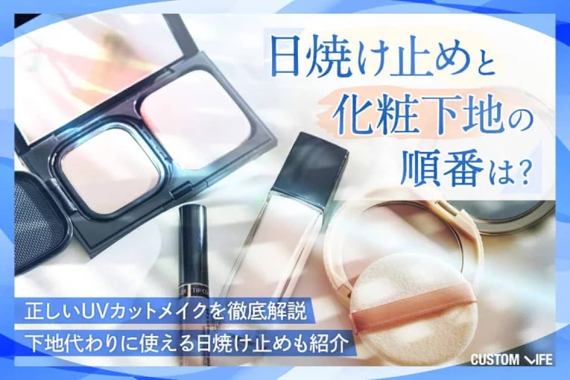 日焼け止めと化粧下地の順番は？UVカット効果を高める正しいメイク法