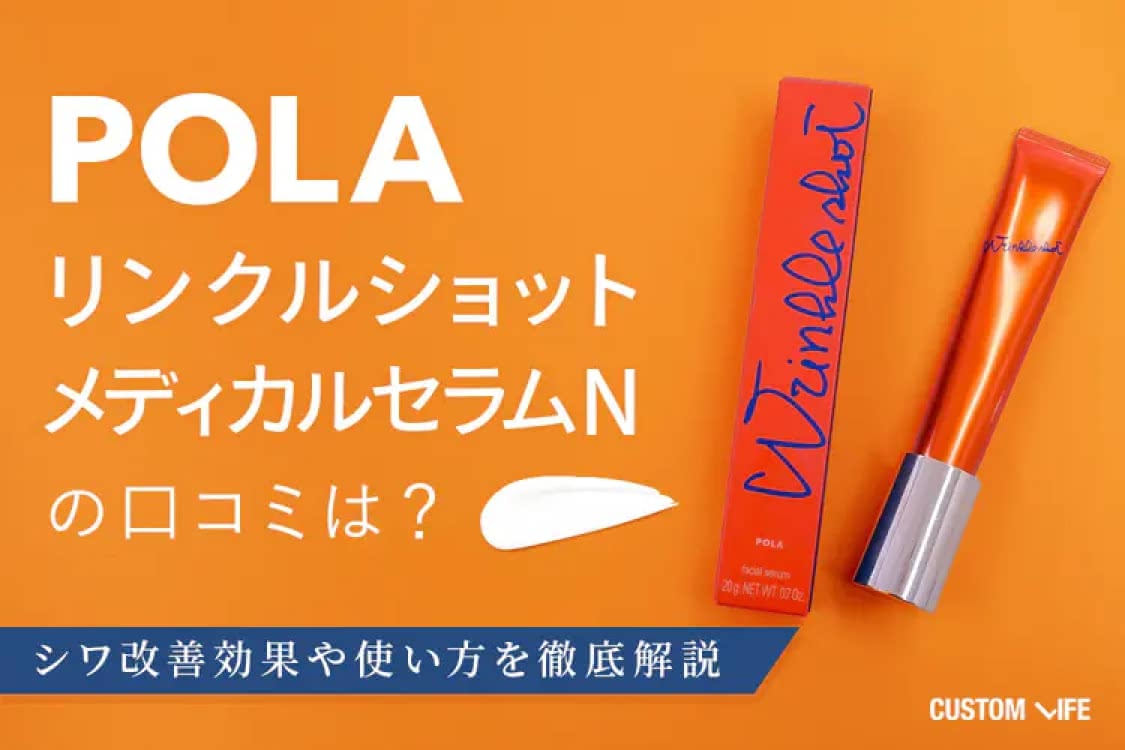 POLAリンクルショットメディカルセラムNの口コミは？シワ改善効果や