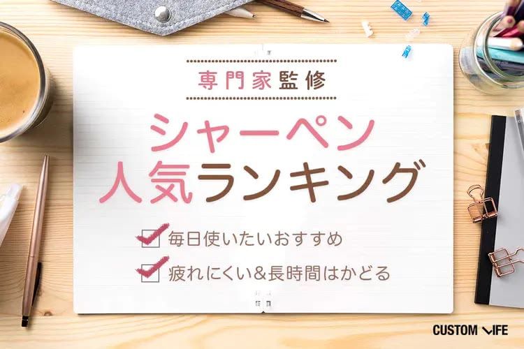 シャーペンおすすめ人気ランキング｜疲れにくい＆長時間の勉強がはかどる11選