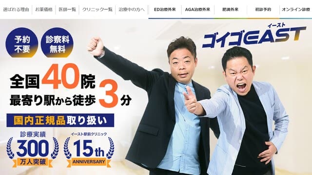 イースト駅前クリニック