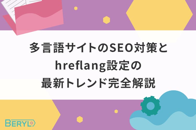 多言語サイトのSEO対策とhreflang設定の最新トレンド完全解説