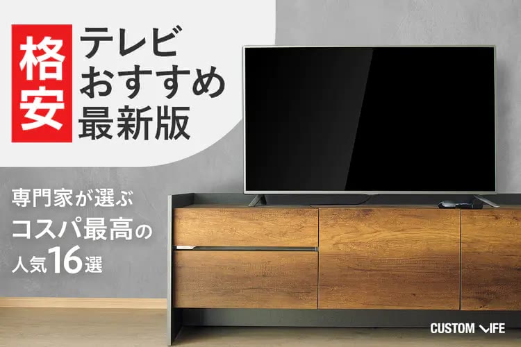 【2025】格安テレビおすすめ16選｜専門家が選ぶコスパ最高の人気アイテムをご紹介