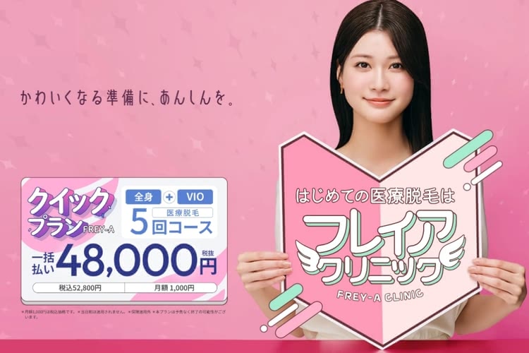フレイアクリニック