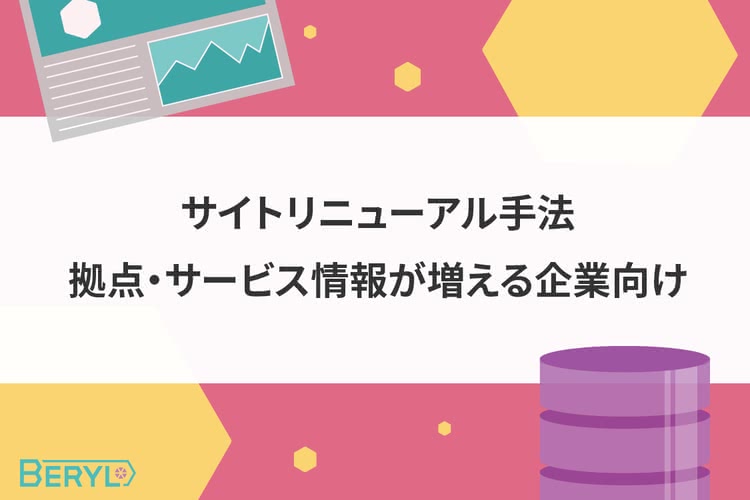 サイトリニューアル手法。拠点・サービス情報が増える企業向け