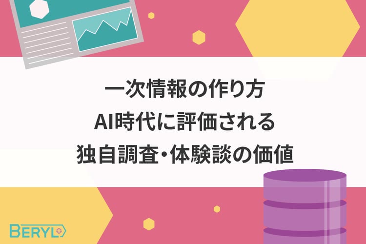 一次情報の作り方｜AI時代に評価される独自調査・体験談の価値