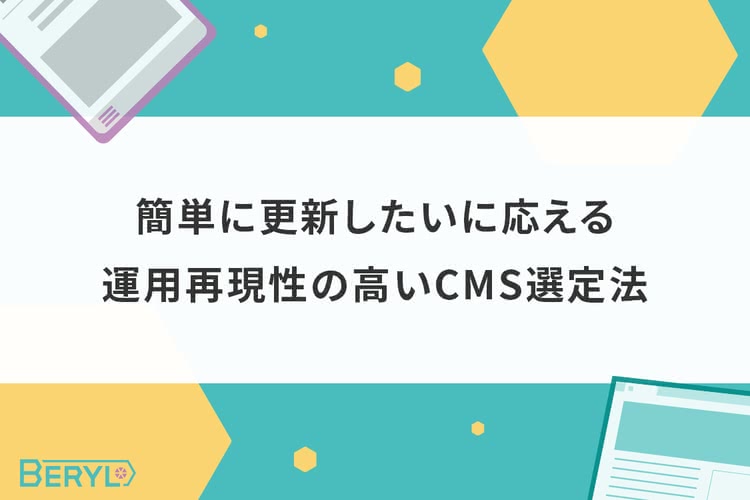 簡単に更新したいに応える運用再現性の高いCMS選定法