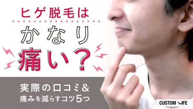 ヒゲ脱毛の痛みを気にするメンズ編集部員