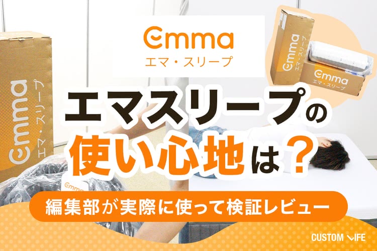 エマスリープ,評判,エマスリープを実際に使って検証レビュー