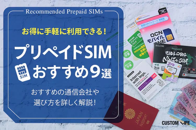 プリペイドSIMってどれがおすすめ？｜徹底検証で判明！安くて手軽に使える9選