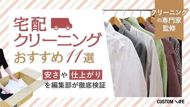 宅配クリーニングのおすすめランキング11選【2026年6月最新】安さ＆仕上がり品質を試して比較