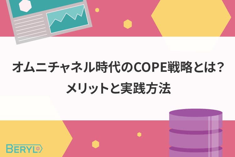 オムニチャネル時代のCOPE戦略とは？メリットと実践方法