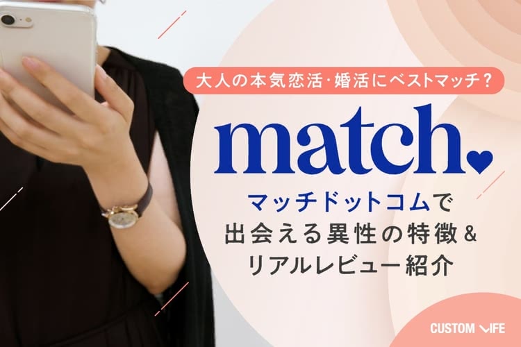 マッチドットコムの口コミ評判は？｜ユーザーの声から大人の恋活・婚活アプリを徹底解析！