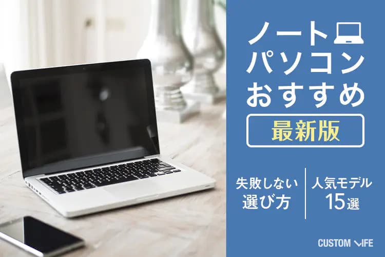 ノートパソコンおすすめ2025｜失敗しない選び方&人気モデル15選