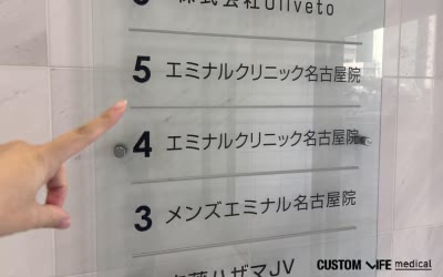 エミナルクリニック名古屋院の看板写真