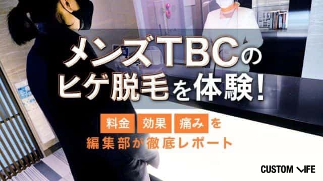 メンズTBCのヒゲ脱毛体験を口コミ！