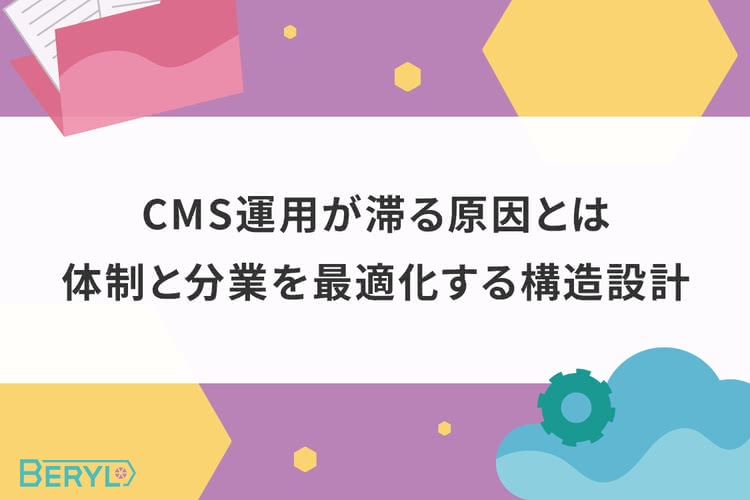 CMS運用が滞る原因とは。体制と分業を最適化する構造設計