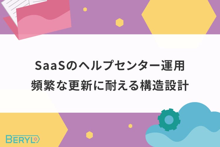 SaaSのヘルプセンター運用。頻繁な更新に耐える構造設計