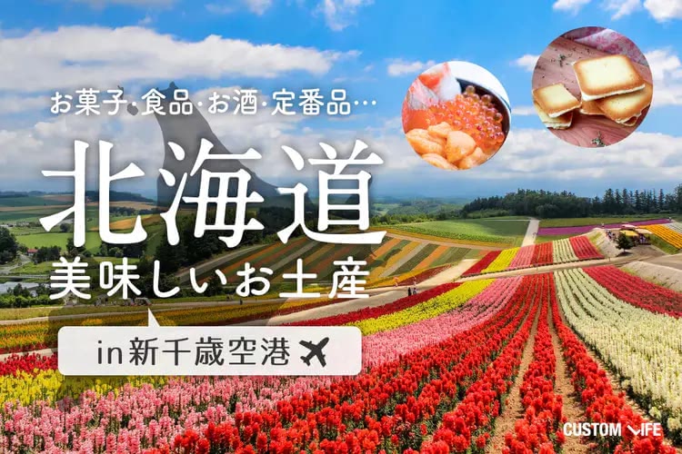 北海道お土産ランキング｜新千歳空港で買って帰りたいおすすめ28選
