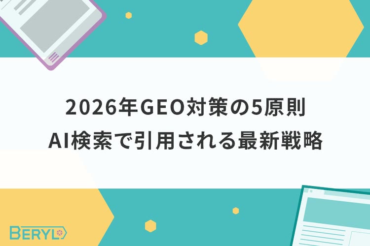 2026年GEO対策の5原則｜AI検索で引用される最新戦略