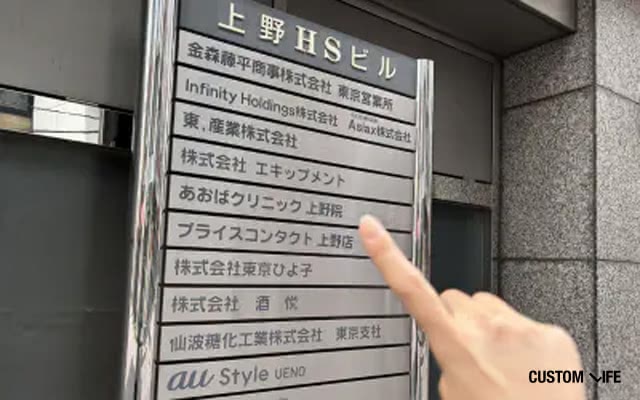上野あおばクリニックの潜入