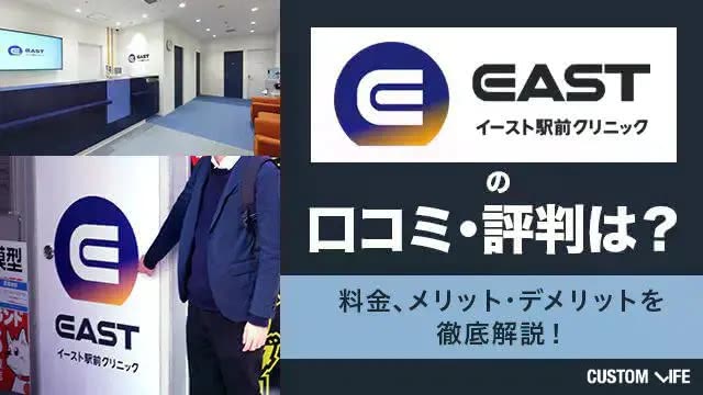 イースト駅前クリニックの口コミ・評判は？AGA治療の料金やお得なキャンペーンも解説