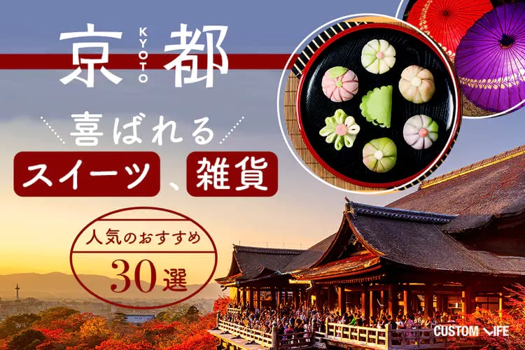 京都お土産ランキング！！人気スイーツやかわいい京雑貨おすすめ30選