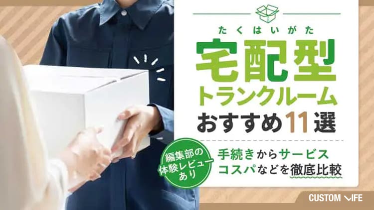 宅配型トランクルームおすすめ11社を比較！1箱から大型家具家電までコスパ抜群のサービスを厳選