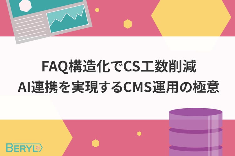 FAQ構造化でCS工数削減|AI連携を実現するCMS運用の極意