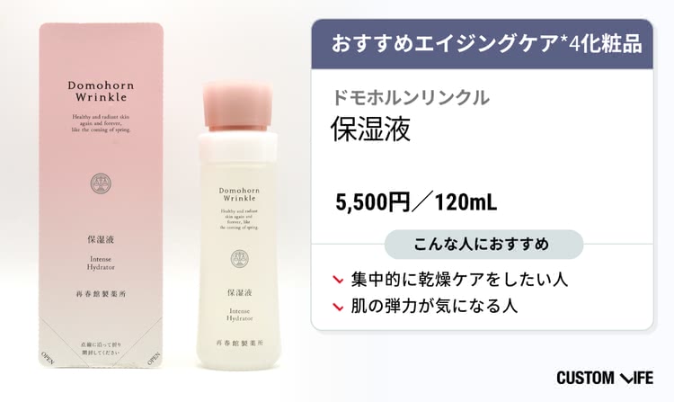 ドモホルンリンクル 保湿液