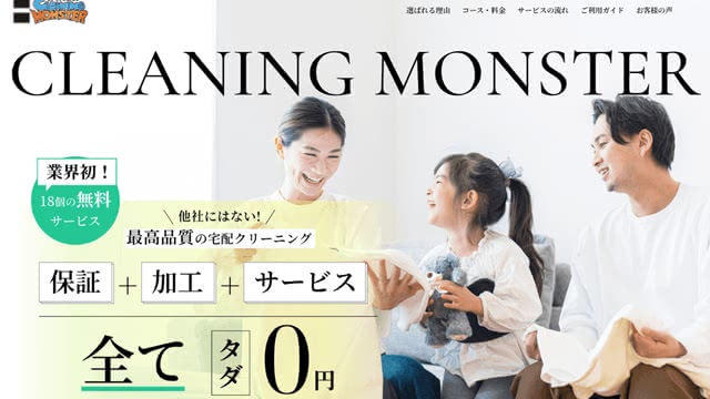 クリーニングモンスター