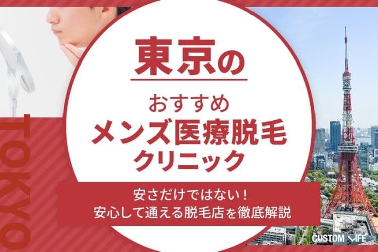 東京のメンズ医療脱毛クリニックおすすめぶっちゃけ解説🏅安くて人気の料金や効果を紹介