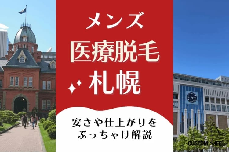 札幌メンズ医療脱毛クリニックおすすめをぶっちゃけ解説🏅安くて人気の料金や効果を紹介