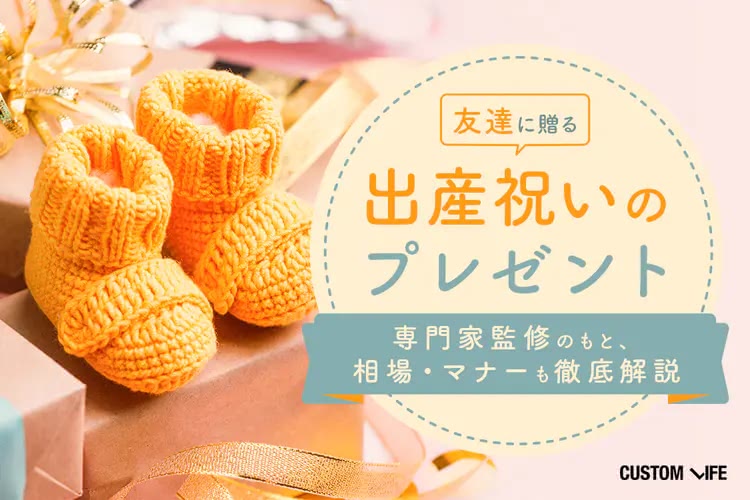友達に喜ばれる出産祝いプレゼントTOP29｜相場やマナーも徹底解説