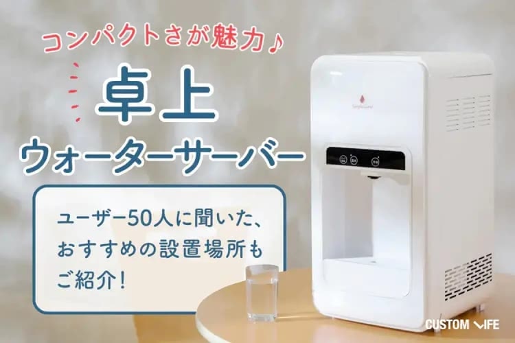 卓上ウォーターサーバーおすすめぶっちゃけ解説｜美容・健康のため省スペースで置けるおしゃれモデルを紹介