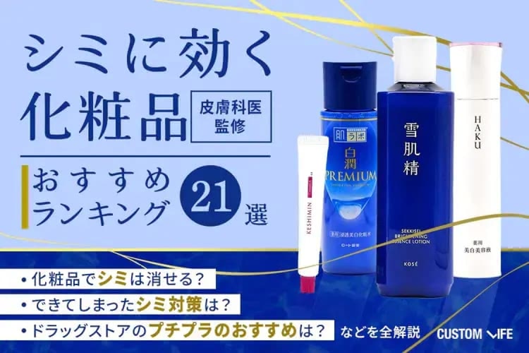 シミに効く化粧品ランキング21選【2026年】出来てしまったシミ対策向け市販プチプラやドラッグストア
