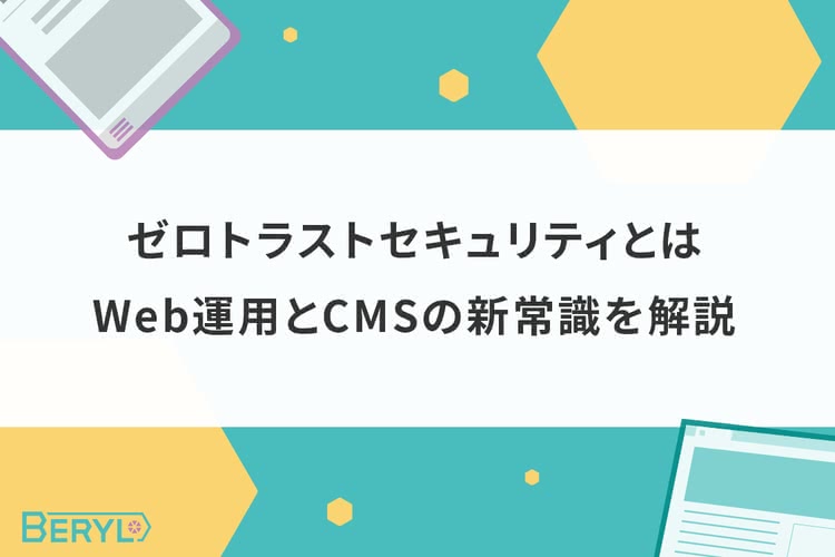 ゼロトラストセキュリティとは。Web運用とCMSの新常識を解説