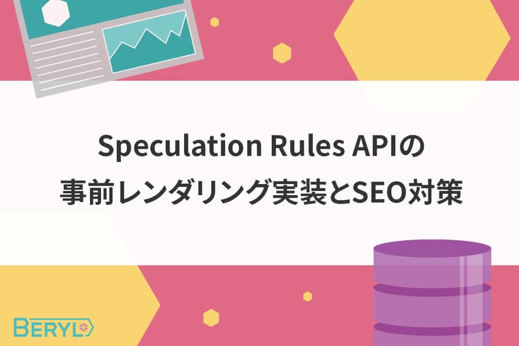 Speculation Rules APIの事前レンダリング実装とSEO対策