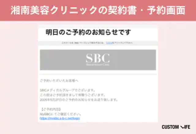 湘南美容クリニック予約確認シート