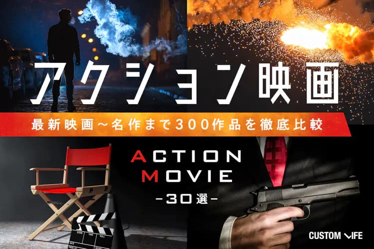 アクション映画おすすめ人気ランキング30選｜90年代名作からSNSで話題の作品を徹底紹介