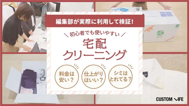 編集部が実際に利用して検証! 初心者でも使いやすい宅配クリーニング