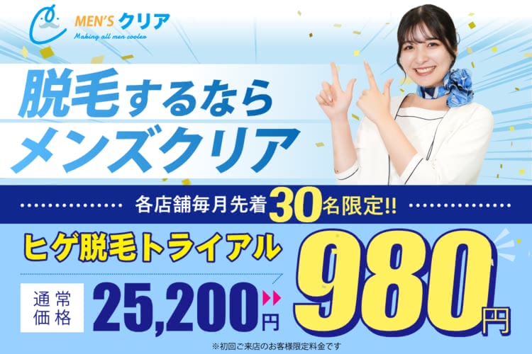 メンズクリアのヒゲ脱毛を料金相場と比較して本音レビュー