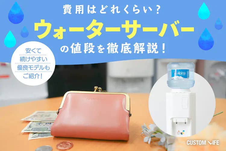 ウォーターサーバーの値段はいくら？｜費用の内容やコストを抑えるコツを徹底解説